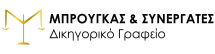 Δικηγορικό Γραφείο Μπρούγκας & Συνεργάτες